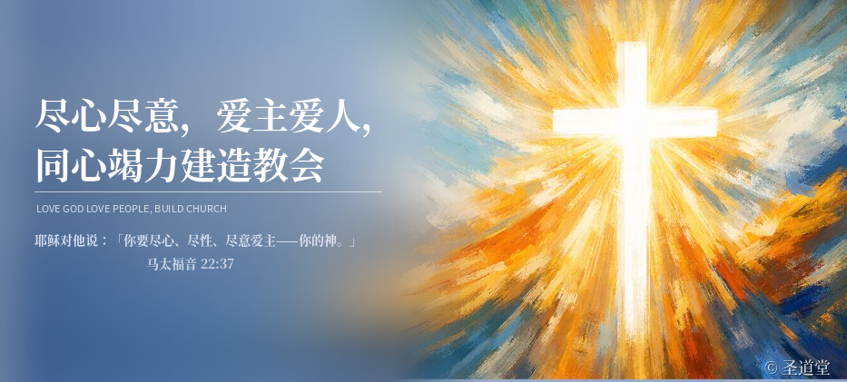 蒙特利尔 华人基督教会 圣道堂 聚会