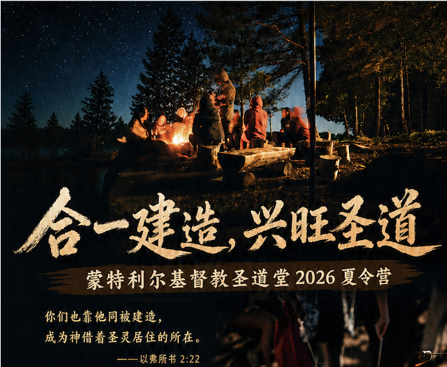 圣道堂2026夏令营